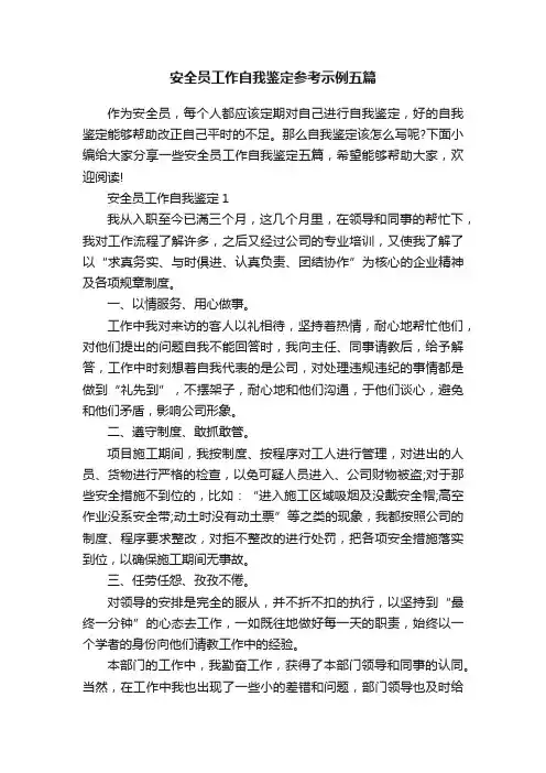 安全员工作自我鉴定参考示例五篇