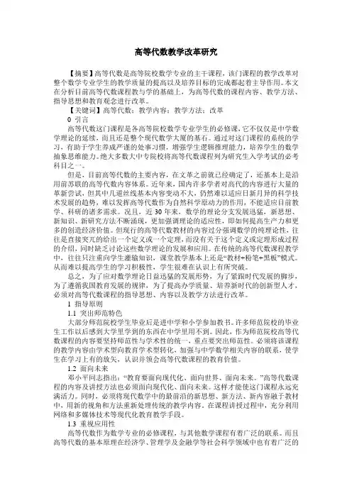 高等代数教学改革研究