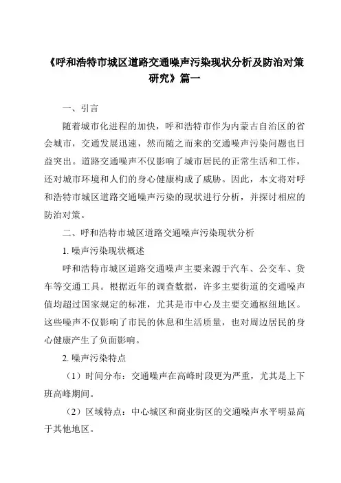 《呼和浩特市城区道路交通噪声污染现状分析及防治对策研究》范文