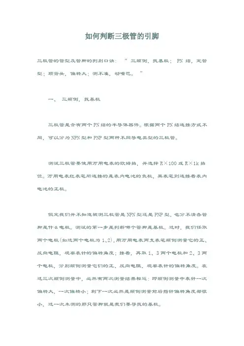 如何判断三极管的引脚