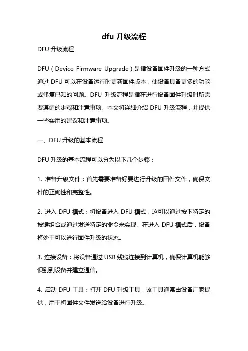 dfu升级流程