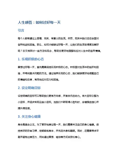 人生感悟：如何过好每一天