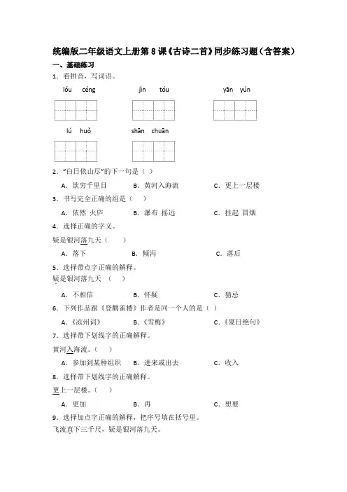 统编版二年级语文上册第8课《古诗二首》同步练习题(含答案)