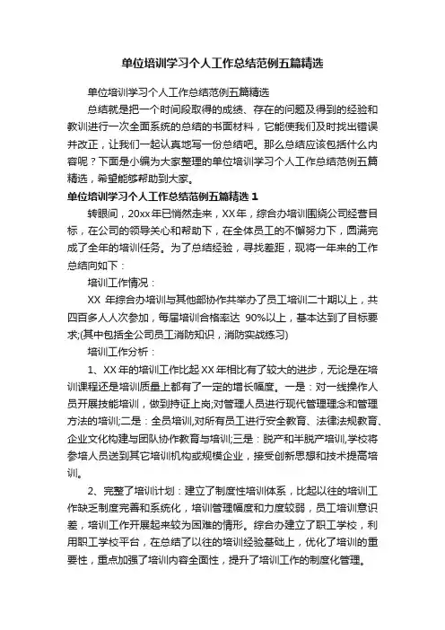 单位培训学习个人工作总结范例五篇精选