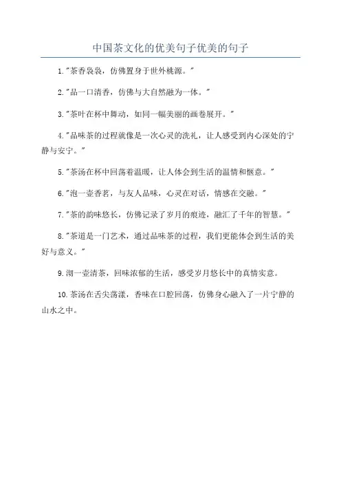 中国茶文化的优美句子优美的句子