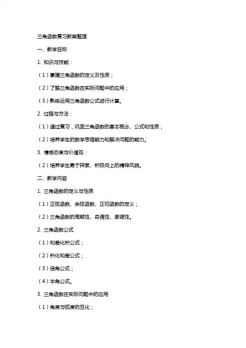 三角函数复习教案