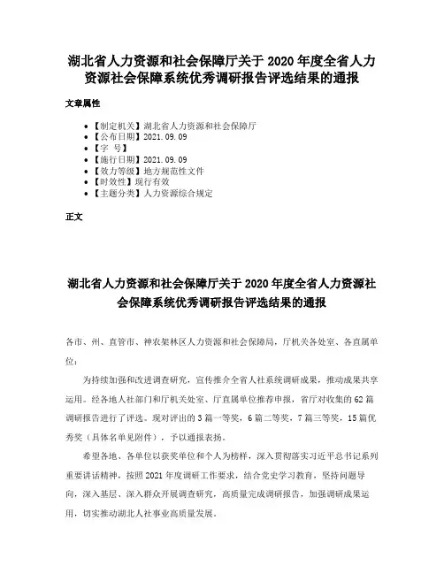 湖北省人力资源和社会保障厅关于2020年度全省人力资源社会保障系统优秀调研报告评选结果的通报
