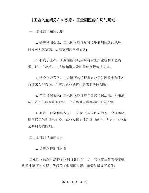 《工业的空间分布》教案：工业园区的布局与规划