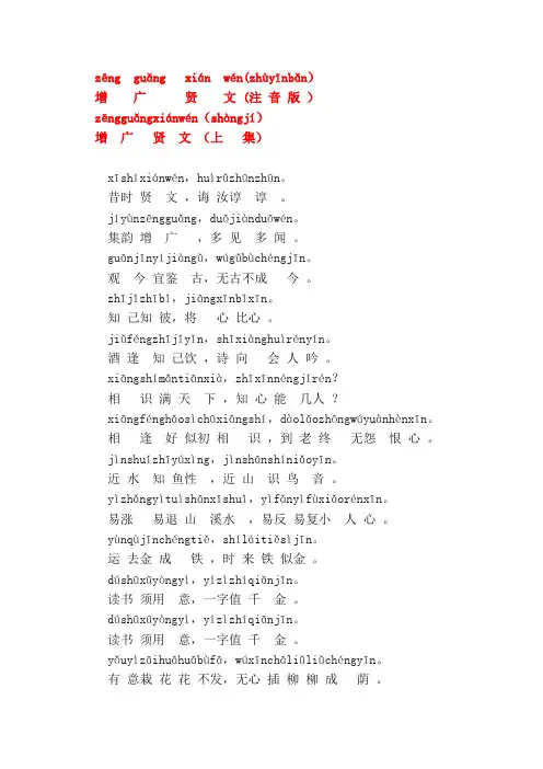 增    广      贤    文 (注 音 版 )