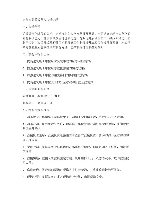 建筑应急救援预案演练记录