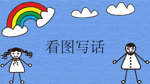 二年级看图写话ppt课件精选ppt