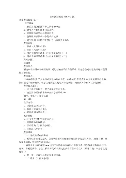 音乐活动教案(优秀7篇)