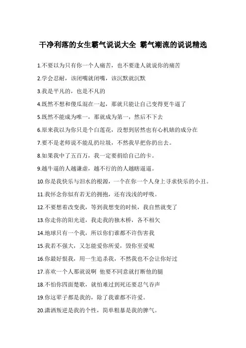 干净利落的女生霸气说说大全 霸气潮流的说说精选