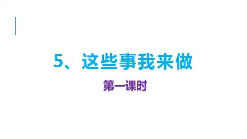部编版《道德与法治》四年级上册第5课《这些事我来做》精美课件(共65张PPT)