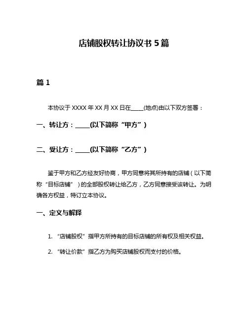 店铺股权转让协议书5篇