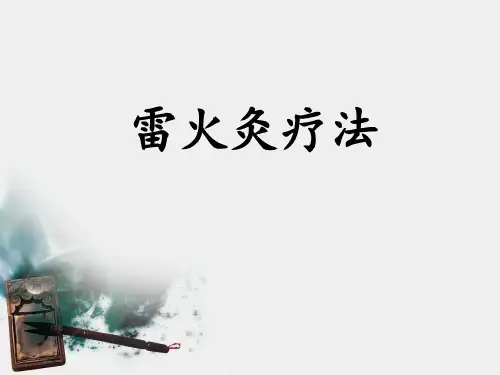 雷火灸讲义课件