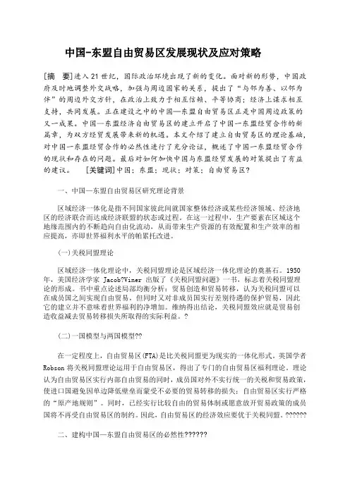 中国-东盟自由贸易区发展现状及应对策略)