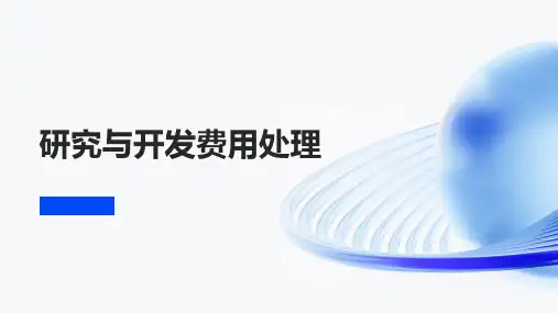 研究与开发费用处理
