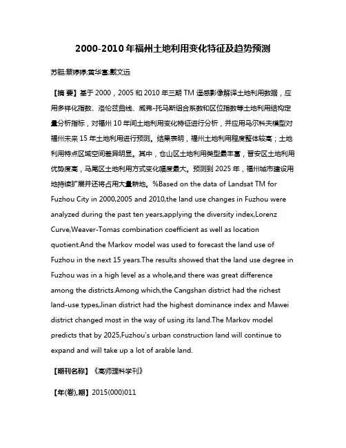 2000-2010年福州土地利用变化特征及趋势预测