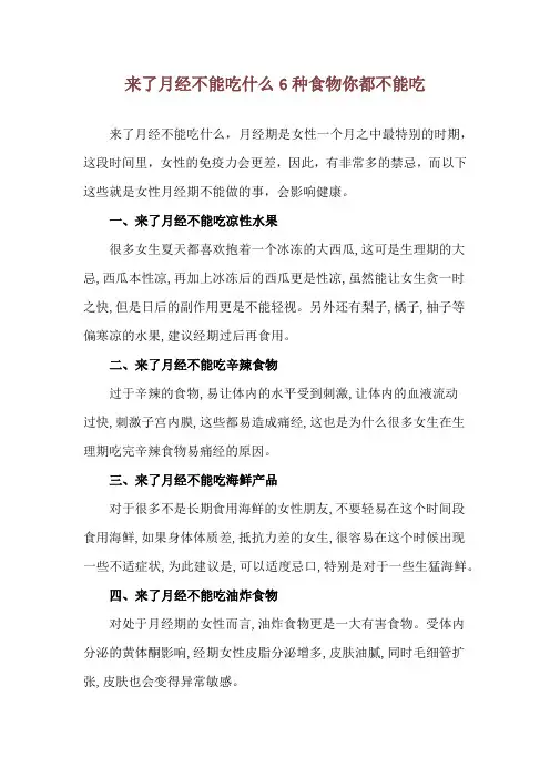 来了月经不能吃什么 6种食物你都不能吃