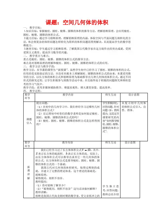 高中数学《空间几何体的表面积与体积-体积》教案7 苏教版必修2