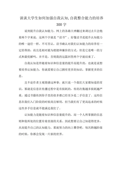 谈谈大学生如何加强自我认知,自我整合能力的培养300字