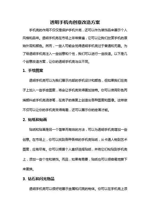 透明手机壳创意改造方案