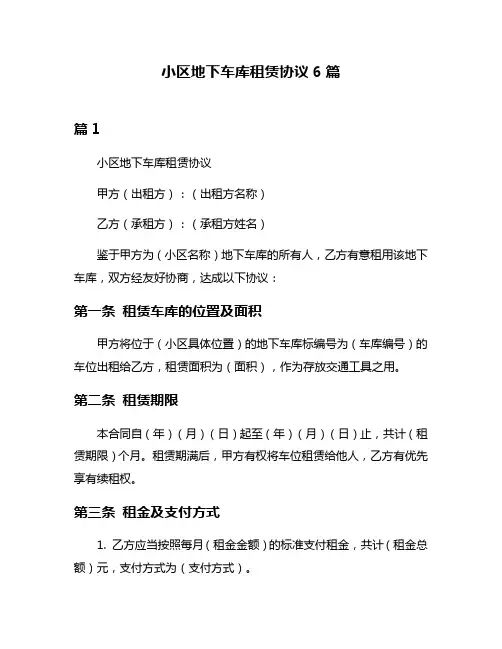 小区地下车库租赁协议6篇