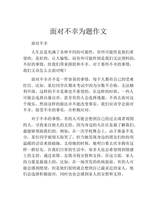 面对不幸为题作文