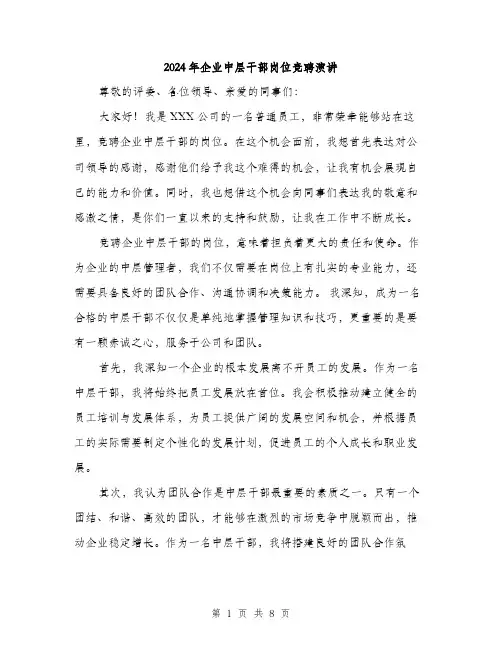 2024年企业中层干部岗位竞聘演讲(四篇)