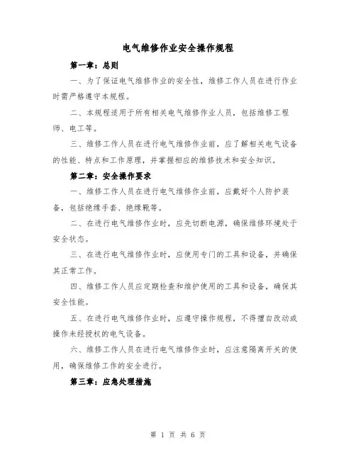 电气维修作业安全操作规程（3篇）