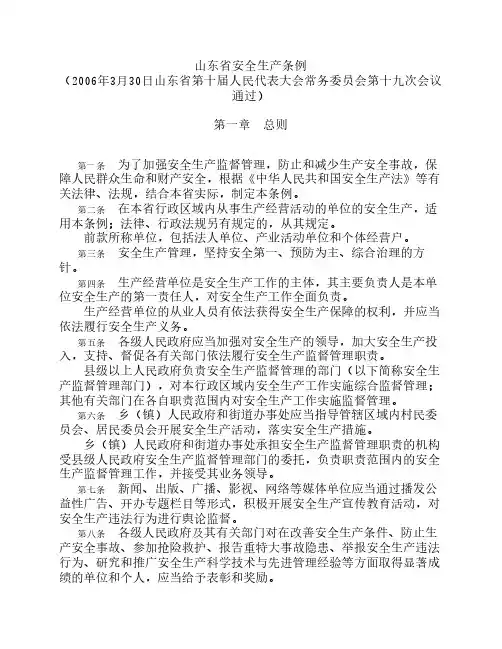 山东省安全生产条例