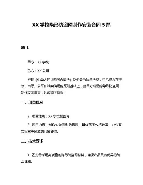 XX学校隐形防盗网制作安装合同5篇