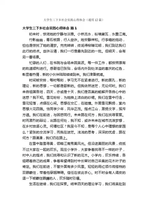 大学生三下乡社会实践心得体会（通用12篇）