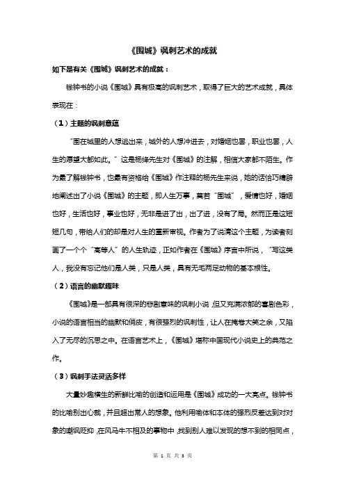 《围城》讽刺艺术的成就