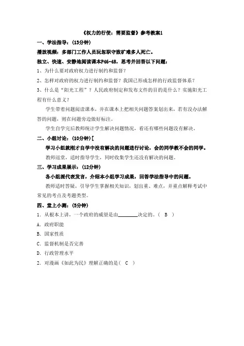 人教版高中政治必修2 4.2《权力的行使：需要监督》参考教案1