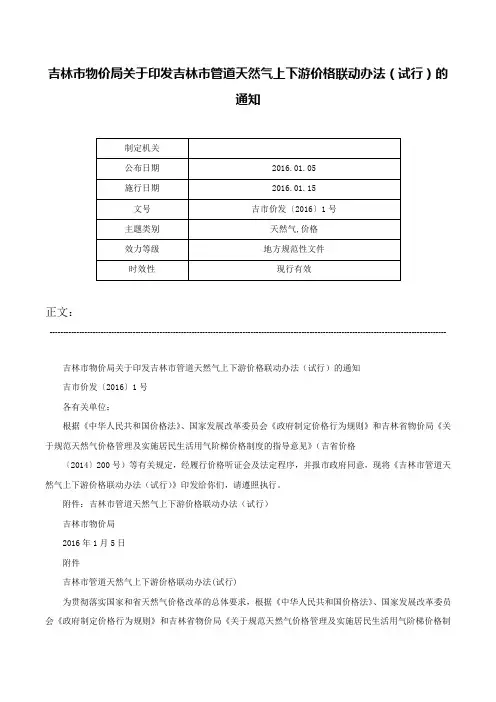 吉林市物价局关于印发吉林市管道天然气上下游价格联动办法（试行）的通知-吉市价发〔2016〕1号