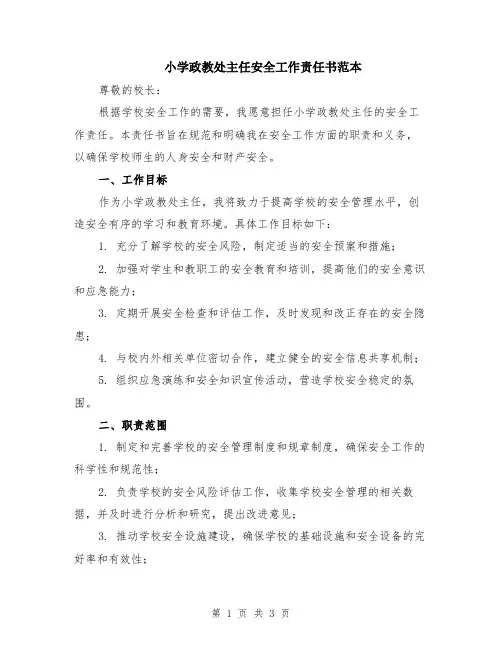 小学政教处主任安全工作责任书范本