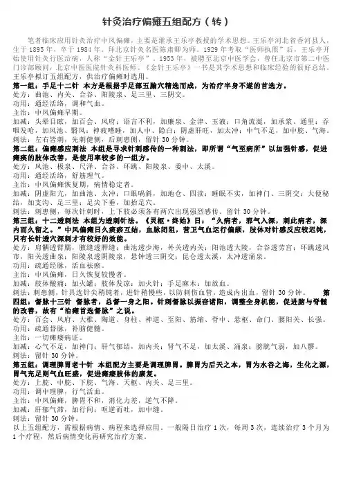 针灸治疗偏瘫五组配方