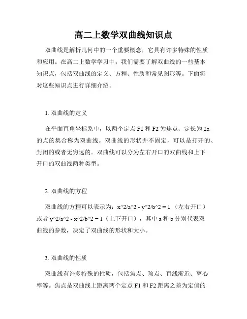 高二上数学双曲线知识点