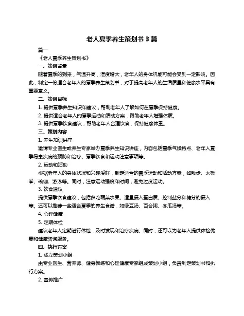 老人夏季养生策划书3篇