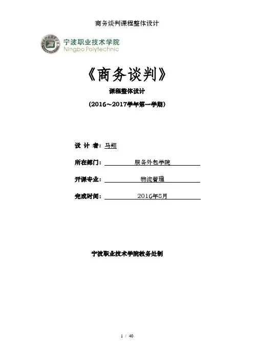 商务谈判课程整体设计