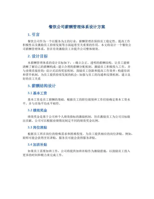 餐饮公司薪酬管理体系设计方案