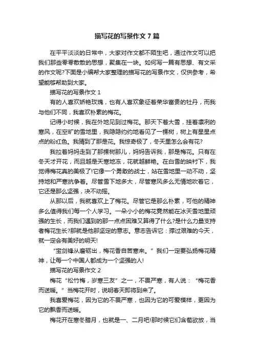 描写花的写景作文7篇