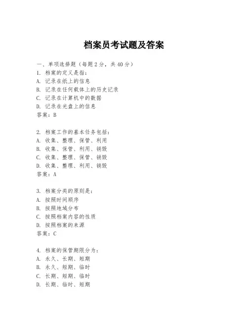 档案员考试题及答案