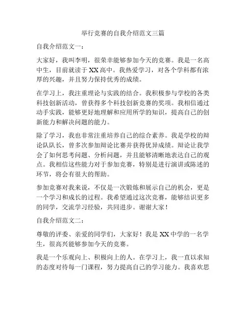 举行竞赛的自我介绍范文三篇