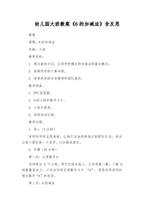 幼儿园大班教案《6的加减法》含反思