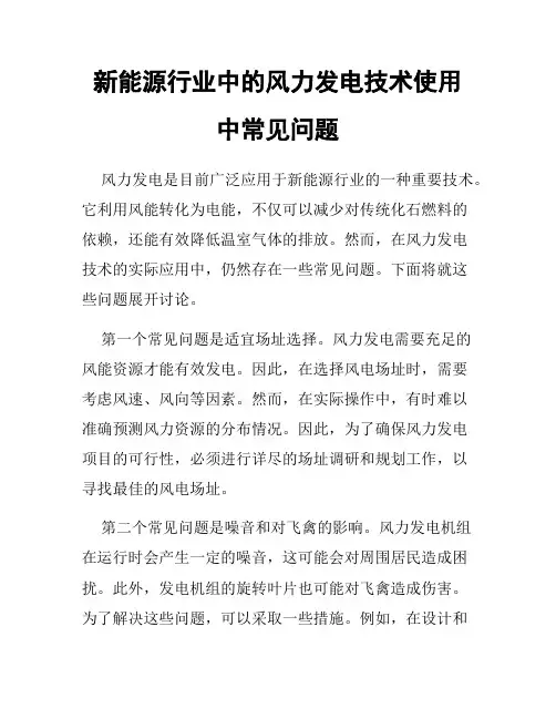新能源行业中的风力发电技术使用中常见问题