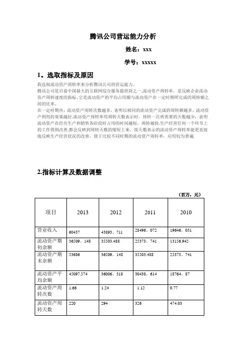 腾讯公司营运能力分析财务报表实验报告