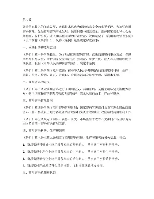 密码安全条例规定最新(3篇)